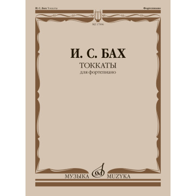 17906МИ Бах И.С. Токкаты. Для фортепиано. Редакция Л. Ройзмана, издательство "Музыка"