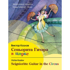Козлов В. Сеньорита Гитара в цирке, издательство MPI Козлов В. Сеньорита Гитара в цирке, издательство MPI