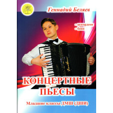 Беляев Г.А. Концертные пьесы для аккордеона (баяна). Для младших кл. ДМШ, Издательский дом "Фаина"