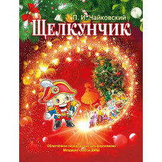 Чайковский П. Щелкунчик. Для фортепиано, младшие классы, издательство MPI