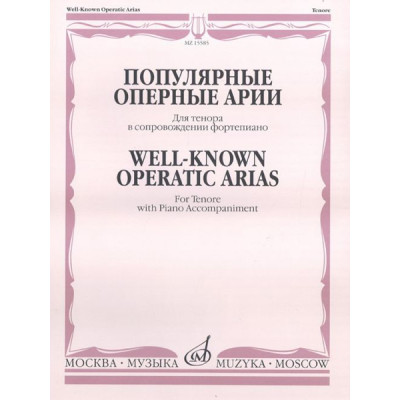 15585МИ Популярные оперные арии. Для тенора в сопровождении фортепиано, Издательство "Музыка"