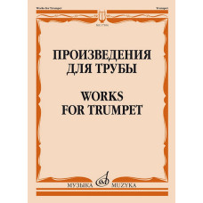 17594МИ Произведения для трубы /сост. Латыпов А., издательство "Музыка"