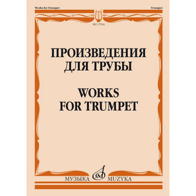 17594МИ Произведения для трубы /сост. Латыпов А., издательство "Музыка"
