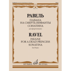 17796МИ Равель Ж.М. Павана на смерть инфанты. Сонатина. Для фортепиано, издательство "Музыка"