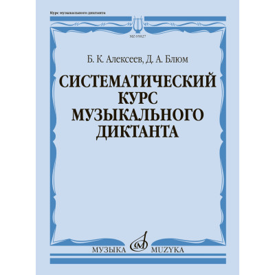 05827МИ Алексеев Б., Блюм Д. Систематический курс музыкального диктанта, издательство "Музыка"