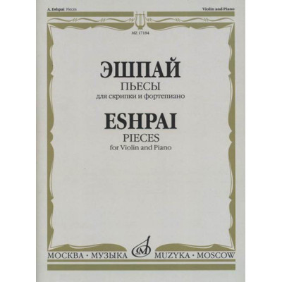 17184МИ Эшпай А. Пьесы. Для скрипки и фортепиано, издательство "Музыка"