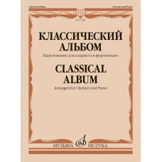 13998МИ Классический альбом. Переложение для кларнета и фортепиано, издательство "Музыка"