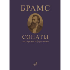 09410МИ Брамс И. Сонаты для скрипки и фортепиано, издательство "Музыка"