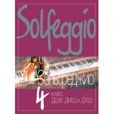 18125МИ Давыдова Е. Сольфеджио. 4 класс ДШИ, ДМШ и ДХШ. Учебное пособие, издательство "Музыка"