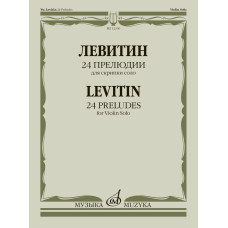 12330МИ Левитин Ю.А. 24 прелюдии. Для скрипки соло, издательство "Музыка"