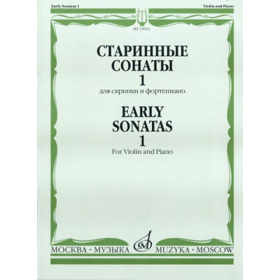 15032МИ Старинные сонаты для скрипки и фортепиано. Вып. 1, Издательство "Музыка"