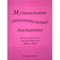 ИК340602 Калинина Г. Нотное приложение к сборнику Музыкальные диктанты мл.кл., Изд.дом В.Катанского