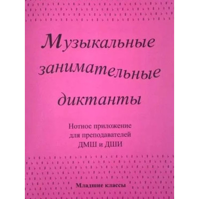 ИК340602 Калинина Г. Нотное приложение к сборнику Музыкальные диктанты мл.кл., Изд.дом В.Катанского