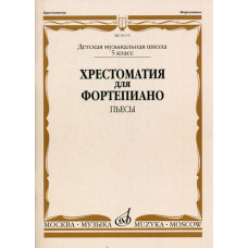 16153МИ Хрестоматия для фортепиано. 5-й класс ДМШ. Пьесы, Издательство «Музыка»