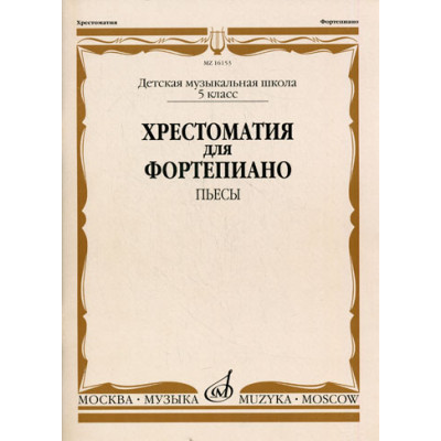 16153МИ Хрестоматия для фортепиано. 5-й класс ДМШ. Пьесы, Издательство «Музыка»