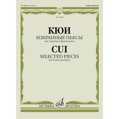 09289МИ Кюи Ц.А. Избранные пьесы для скрипки и фортепиано, издательство "Музыка"