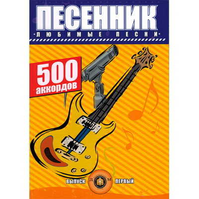 YT000024167 Песенник. 500 аккордов. Любимые песни. Выпуск 1, Издательский дом В.Катанского