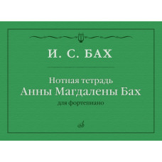 17971МИ Бах И.С. Нотная тетрадь Анны Магдалены Бах, издательство "Музыка"