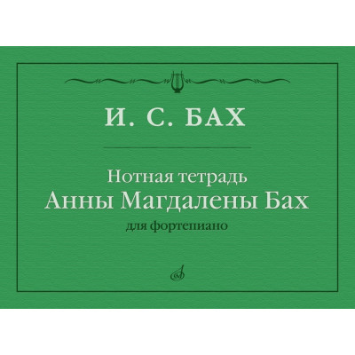 17971МИ Бах И.С. Нотная тетрадь Анны Магдалены Бах, издательство "Музыка"