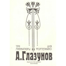 Глазунов А. Три миниатюры для фортепиано, издательство "Союз художников"