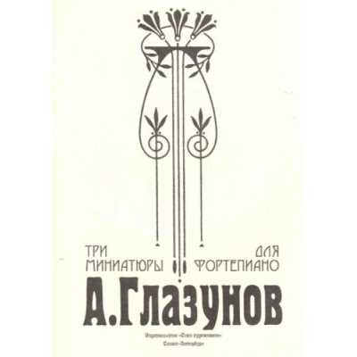 Глазунов А. Три миниатюры для фортепиано, издательство "Союз художников"
