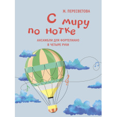 17928МИ Пересветова Ж. С миру по нотке. Ансамбли для фортепиано в четыре руки, издательство "Музыка"