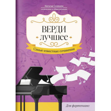 Верди. Лучшее. Самые известные сочинения для фортепиано, издательство "Феникс"