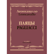 17955МИ Леонкавалло Р. Паяцы. Опера в двух действиях. Клавир, издательство "Музыка"