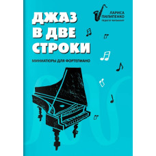 Пилипенко Л. Джаз в две строки. Миниатюры для фортепиано, издательство "Феникс"