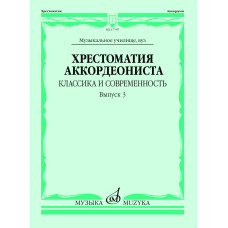 17787МИ Хрестоматия аккордеониста. Классика и современность. Вып. 3, издательство "Музыка"