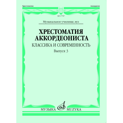 17787МИ Хрестоматия аккордеониста. Классика и современность. Вып. 3, издательство "Музыка"