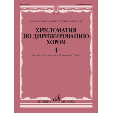 11666МИ Хрестоматия по дирижированию хором. В 4 вып. Вып.4, издательство "Музыка"