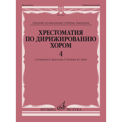 11666МИ Хрестоматия по дирижированию хором. В 4 вып. Вып.4, издательство "Музыка"
