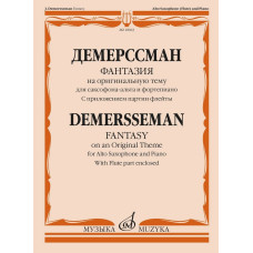 18063МИ Демерссман Ж. Фантазия на оригинальную тему. Для саксофона-альта и ф-но, издат. "Музыка"