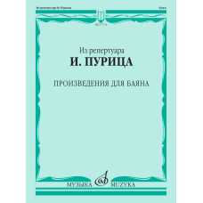 17731МИ Из репертуара И. Пурица. Произведения для баяна /сост. Пуриц И.И., издательство "Музыка"