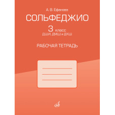17972МИ Ефанова А.В. Сольфеджио. 3 класс ДШИ, ДМШ и ДХШ. Рабочая тетрадь, издательство "Музыка"