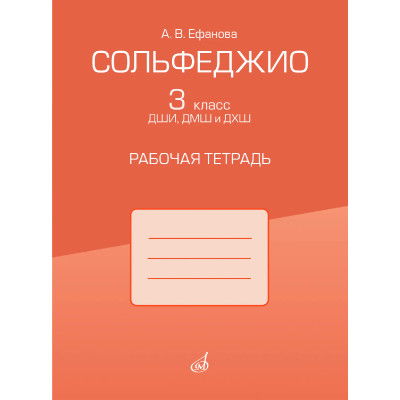 17972МИ Ефанова А.В. Сольфеджио. 3 класс ДШИ, ДМШ и ДХШ. Рабочая тетрадь, издательство "Музыка"
