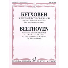 17029МИ Бетховен Л. К далекой возлюбленной. Для тенора с фортепиано, Издательство «Музыка»