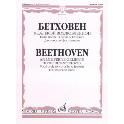 17029МИ Бетховен Л. К далекой возлюбленной. Для тенора с фортепиано, Издательство «Музыка»