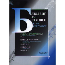 979-0-706363-17-2 Бетховен Л. Сонаты No 8, 14, 19 для фортепиано, издательство "Кифара"