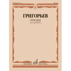29140МИ Григорьев Б. Этюды для тромбона, издательство "Музыка"