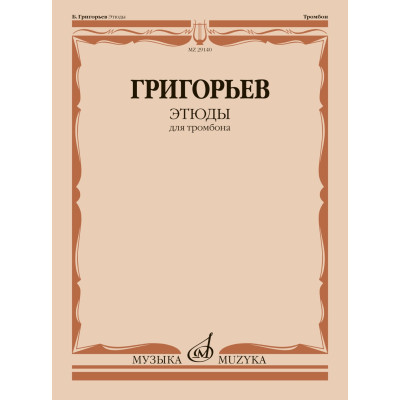 29140МИ Григорьев Б. Этюды для тромбона, издательство "Музыка"