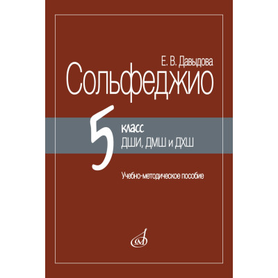 17959МИ Давыдова Е. Сольфеджио 5 класс ДШИ, ДМШ и ДХШ, методическое пособие, издательство "Музыка"