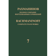 17943МИ Рахманинов С. Полное собрание фортепианных сочинений. Том 7. Вариации, издательство "Музыка"