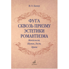17707МИ Цахер И. Фуга сквозь призму эстетики романтизма, издательство "Музыка"