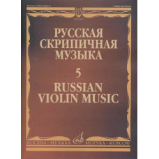 11067МИ Русская скрипичная музыка - 5: Львов А.,  Афанасьев Н., Безекирский В., ..., издат. "Музыка"