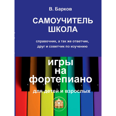 97859438815-9-6 Барков В. Самоучитель школа игры на фортепиано, Издательский дом В.Катанского