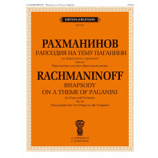 18185МИ Рахманинов С. Рапсодия на тему Паганини, Переложение для двух ф-но, издательство "Музыка"