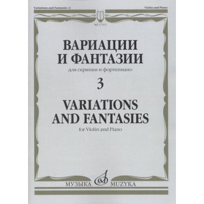 17313МИ Вариации и фантазии - 3: Для скрипки и фортепиано, издательство "Музыка"