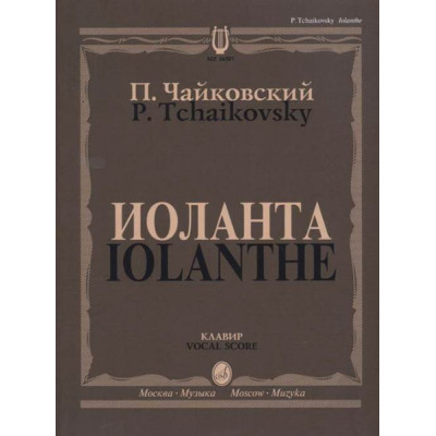 16507МИ Чайковский П. И. Иоланта. Переложение для пения с ф-но, издательство "Музыка"